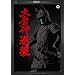 �喂�_�t�P �f�W�^���E���}�X�^�[�� [DVD]