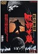 �e�̌R�c �������� [DVD]