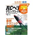 RC�w���E�e�N�j�b�N�t�@�C�� (�G�C���b�N 1800 RC AIR WORLD)