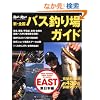 �V�E�S���o�X�ނ��K�C�h (�����{��) (CHIKYU-MARU MOOK)