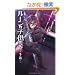 ���[���̎q�������~�̌� 4 (Next novels)