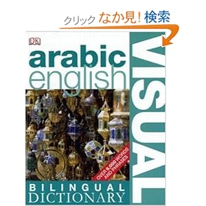 【クリックでお店のこの商品のページへ】Arabic-English Bilingual Visual Dictionary (DK Bilingual Dictionaries): 洋書