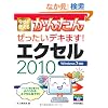 �������g���邩�񂽂� ���������f�L�܂��I �G�N�Z��2010