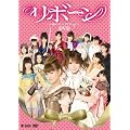 ���{�[��~���̃I�[�f�B�V����~ [DVD]