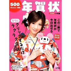 【クリックで詳細表示】500円かんたん×最速年賀状(2008 子年編) [ムック]