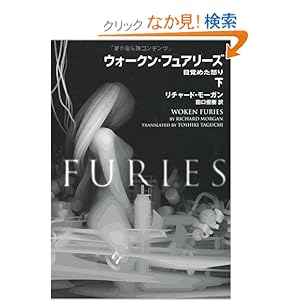 【クリックでお店のこの商品のページへ】ウォークン・フュアリーズ 下―目覚めた怒り: リチャード・モーガン, 田口 俊樹: 本