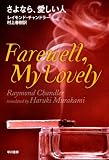 [Book]レイモンド・チャンドラー さよなら、愛しい人