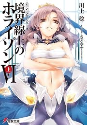GENESISシリーズ 境界線上のホライゾンVI (上) (電撃文庫)