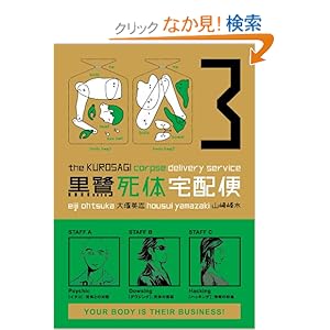 【クリックでお店のこの商品のページへ】The Kurosagi Corpse Delivery Service Volume 3: Eiji Otsuka, Housui Yamazaki: 洋書
