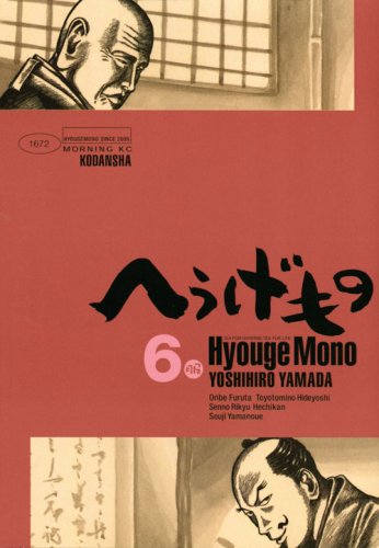  へうげもの 6服 (6) (モーニングKC)