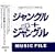 �W�����O��+NEW�W�����O�� MUSIC FILE
