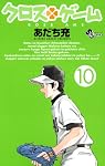 クロスゲーム 10 (10) (少年サンデーコミックス)