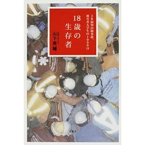【クリックで詳細表示】18歳の生存者―JR福知山線事故、被害者大学生の1000日 [単行本]