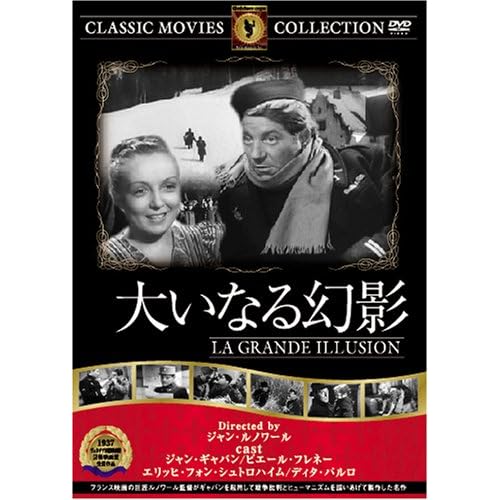 大いなる幻影 ジャリアン・カレット,ディタ・パルロ,ジャン・ギャバン,エリッヒ・フォン・シュトロハイム,ピエール・フレネー|ジャン・ルノワール|ジャン・ルノワール ジャン・ルノワール 表紙