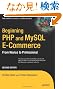 Beginning PHP and MySQL E-Commerce: From Novice to Professional (Beginning: From Novice to Professional)