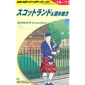 【クリックで詳細表示】A04 地球の歩き方 スコットランド＆湖水地方 2010～2011 [単行本]