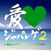 ��LOVE�W���p���Q2~DANCEHALL SELECTION ~