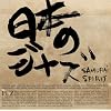 ���{�̃W���Y-SAMURAI SPIRIT-