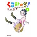 ����݂̂�! 1 (BUNCH COMICS)