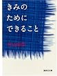 ���݂̂��߂ɂł��邱��(�W�p�Е���)
