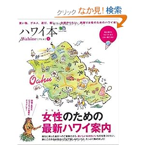 【クリックでお店のこの商品のページへ】ハワイ本 for Wahine (ワヒネ) 3 (エイムック 1901): 本