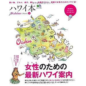 【クリックで詳細表示】ハワイ本 for Wahine (ワヒネ) 3 (エイムック 1901)： 本