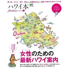 ハワイ本 for Wahine (ワヒネ) 3 (エイムック 1901) (大型本)