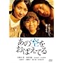 あの空をおぼえてる スペシャル・エディション (初回限定生産2枚組)