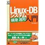Linux-DB �V�X�e���\�z/�^�p���� (DB Magazine SELECTION)