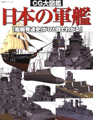  ＣＧ大図鑑 日本の軍艦 (双葉社スーパームック)