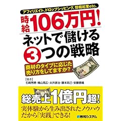 【クリックで詳細表示】アフィリエイト、ドロップシッピング、情報起業etc. 時給106万円！ ネットで儲ける3つの戦略 [単行本]