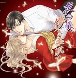 [CD]ドラマCD HCD「夜の帳、儚き柔肌」