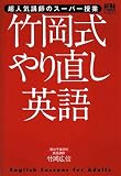 [Book]竹岡 広信 超人気講師のスーパー授業 竹岡式やり直し英語 (AERA Englishブックシリーズ)