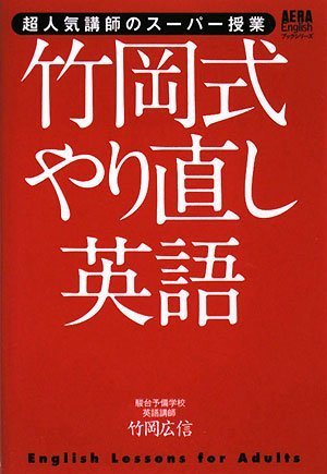  超人気講師のスーパー授業 竹岡式やり直し英語 (AERA Englishブックシリーズ)