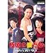 �ɓ��̍Ȃ��� ����ŖႢ�܂� [DVD]