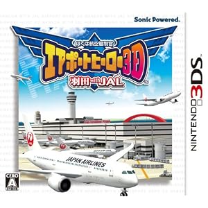 ぼくは航空管制官　エアポートヒーロー3D　羽田　with　JAL