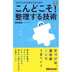 【クリックで詳細表示】「なまけもの」のあなたのための こんどこそ！整理する技術 [新書]
