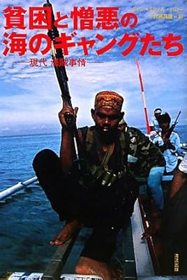  貧困と憎悪の海のギャングたち―現代海賊事情