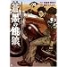 �����̉�T�k�l�̌����C�O�` 3 (BUNCH COMICS)