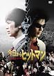��������q�b�g�}�� �X�^���_�[�h�E�G�f�B�V���� [DVD]