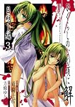 ひぐらしのなく頃に解 目明し編 3 (ガンガンWINGコミックス)