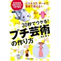 30�b�ŃE�P��! �v�`�|�p�̍���