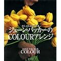 �W�F�[���E�p�b�J�[��COLOUR�A�����W �\�������ȐF�̉ԑ�
