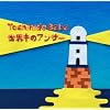 ���E���̃A���T�[