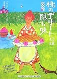 [Book]リヴィア J ウォッシュバーン 桃のデザートには隠し味 [お料理名人の事件簿1] (ランダムハウス講談社文庫)