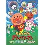 ���ꂢ��!�A���p���}�� �V���{���ʂ̃v���� [DVD]