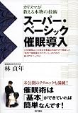 [Book]林 貞年 カリスマが教える本物の技術 スーパー・ベーシック催眠導入
