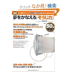 【クリックでお店のこの商品のページへ】図解夢をかなえる「そうじ力」 | 舛田 光洋 | 本 | Amazon.co.jp