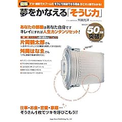 【クリックでお店のこの商品のページへ】図解夢をかなえる「そうじ力」 ｜ 舛田 光洋 ｜ 本 ｜ Amazon.co.jp