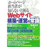 �z�[���y�[�W�S���҂��m��Ȃ��ƍ���Web�T�C�g�\�z�E�^�c�̏펯���� �a���ɂ��